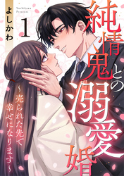 純情鬼との溺愛婚～売られた先で幸せになります～ 1巻