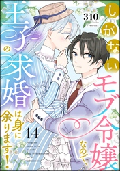 しがないモブ令嬢なので、王子の求婚は身に余ります！（分冊版）　【第14話】