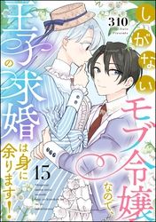 しがないモブ令嬢なので、王子の求婚は身に余ります！（分冊版）