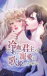 冷血君主の寵愛は歌姫のために 7話「戯れならおやめください」【タテヨミ】