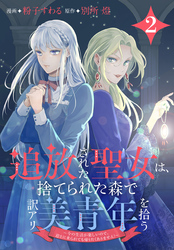 追放された聖女は、捨てられた森で訳アリ美青年を拾う～今の生活が楽しいので、迎えに来られても帰りたくありません！～【おまけ描き下ろし付き】　2巻