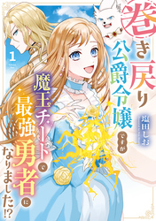 巻き戻り公爵令嬢ですが魔王チートで最強勇者になりました！？１