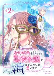 婚約破棄しろと言われたので悪役令嬢を演じてみたいと思います　2話