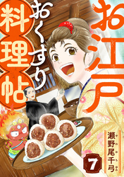 お江戸おくすり料理帖　7話