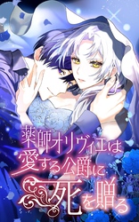 薬師オリヴィエは愛する公爵に死を贈る 29話「そばにいてくれ」【タテヨミ】