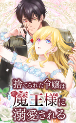 捨てられた令嬢は魔王様に溺愛される 24話「魔王との別れ」【タテヨミ】