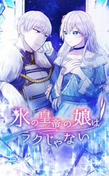 氷の皇帝の娘はラクじゃない 6話「私を殺さない理由」【タテヨミ】