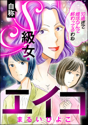 自称S級女・エイコ 30過ぎて婚活なんて終わってるわね