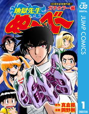 地獄先生ぬ～べ～ 30周年記念傑作選 1 ガチホラー編