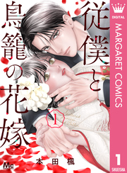 従僕と鳥籠の花嫁 1【電子限定描き下ろし付き】