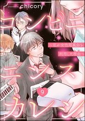 コンビニエンスカレシ ～私が女性用風俗を利用した理由～（分冊版）