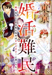 東京婚活難民 ～結婚なんて、その気になればすぐできる…と思ってた～（分冊版）　【第8話】