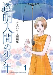 方丈いちり短編集　透明人間の少年