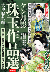 ケン月影珠玉作品選（分冊版）大奥騒乱編　【第2話】