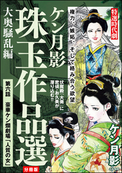 ケン月影珠玉作品選（分冊版）大奥騒乱編　【第6話】