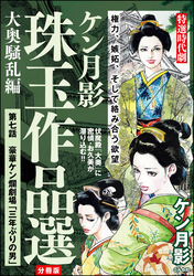 ケン月影珠玉作品選（分冊版）大奥騒乱編　【第7話】