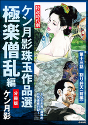 ケン月影珠玉作品選（分冊版）極楽僧乱編　【第13話】