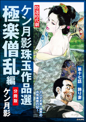 ケン月影珠玉作品選（分冊版）極楽僧乱編　【第17話】