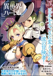 COMIC異世界ハーレム　Vol.17