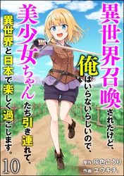 異世界召喚されたけど、俺はいらないらしいので、美少女ちゃんたち引き連れて、異世界と日本で楽しく過ごします。（分冊版）