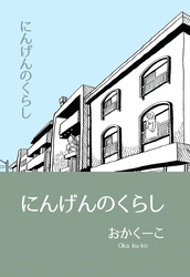 にんげんのくらし １ エッセイ風ストーリ漫画