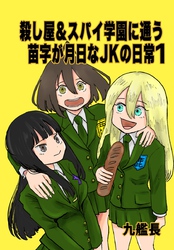 殺し屋＆スパイ学園に通う苗字が月日なJKの日常（1） 1巻