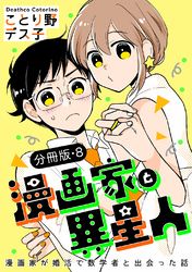 漫画家と異星人　漫画家が婚活で数学者と出会った話【分冊版】