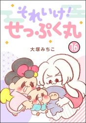 それいけ！ せっぷく丸（分冊版）