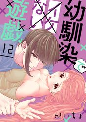 幼馴染でイケない遊戯［ばら売り］［DRUNK！］