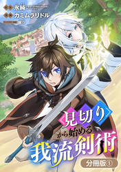 見切りから始める我流剣術【分冊版】 1巻