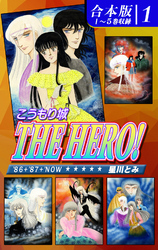 こうもり城 THE HERO！《合本版》(1)　１～５巻収録