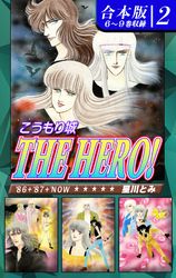 こうもり城 THE HERO！《合本版》