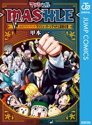 マッシュル-MASHLE- 公式ファンブック マッシュ・バーンデッドと記録の書