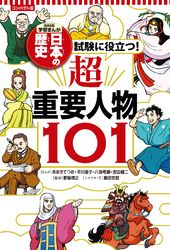 コンパクト版 学習まんが 日本の歴史 試験に役立つ！超重要人物101