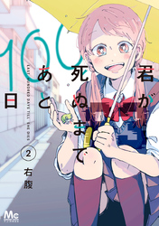 君が死ぬまであと100日 単行本版 2