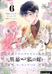 余命わずかだから黒幕一家の嫁になったんだけど｜漫画・コミックを読む
