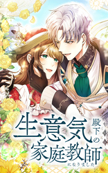 生意気殿下の家庭教師になりました　第34話「殿下の優しさに助けられて」【タテヨミ】