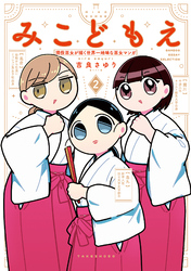 みこどもえ　現役巫女が描く世界一地味な巫女マンガ【電子限定特典付き】 (2)