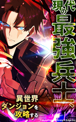 現代の最強兵士、異世界ダンジョンを攻略する【タテヨミ】第1話 現代最強の兵士、異世界へ