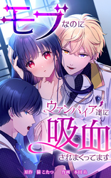 モブなのにヴァンパイア達に吸血されまくってます【タテヨミ】第30話　あなたとの未来