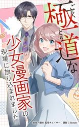 極道な少女漫画家の現場に放り込まれました【タテヨミ】