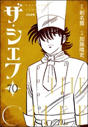 ザ・シェフ（分冊版）　【第70話】