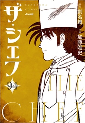 ザ・シェフ（分冊版）　【第94話】