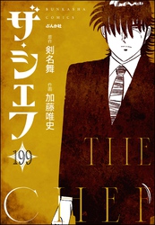 ザ・シェフ（分冊版）　【第199話】