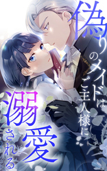 偽りのメイドはご主人様に溺愛される 33話「君の嘘を本当に変えてあげるよ」【タテヨミ】