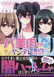 バ美肉配信してた僕が身バレしてヤンデレ美人配信者たちにせまられています 【電子限定特典付き】