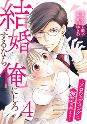 結婚するなら俺にしろ～ソロウェディングは波乱の始まり～ 4巻