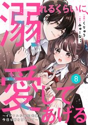 noicomi溺れるくらいに、愛してあげる～イジワルな未紘先輩は今日も番を甘やかす～