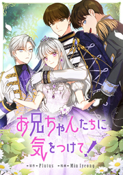 お兄ちゃんたちに気をつけて！【タテヨミ】第45話