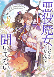 悪役魔女になるなんて聞いてない【タテヨミ】第2話